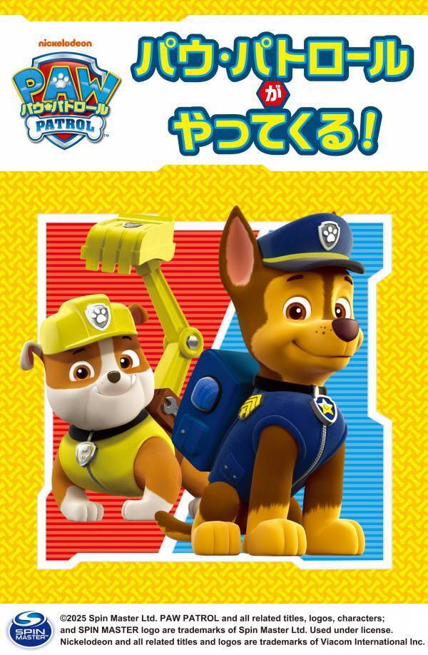 アクアシティお台場に「パウ・パトロールTM」がやってくる！「パウっと、お台場GO!!」開催期間：2025年7月11日（金）～8月31日（日）