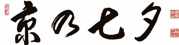 京都の夏の風物詩「京の七夕2025」開催！　―旧暦の七夕に　京都で願いを―