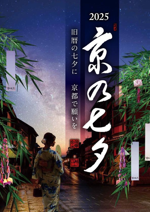 京都の夏の風物詩「京の七夕2025」開催！　―旧暦の七夕に　京都で願いを―