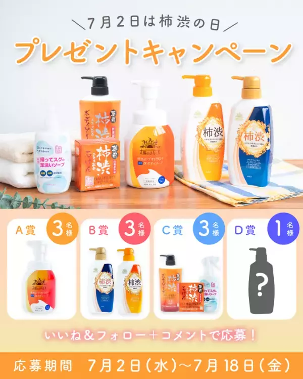 7月2日は柿渋の日記念！猛暑の汗臭ケア・応援キャンペーンを開催！