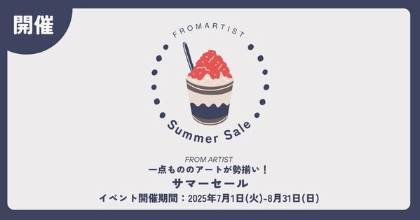 この夏、FROM ARTISTで心ときめくアートと出会う　ありがとうの気持ちを込めて7/1よりサマーセールスタート！