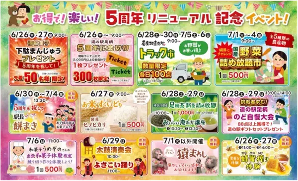 神奈川「道の駅 足柄・金太郎のふるさと」開駅5周年を記念した「5周年祭」を6/28より開催