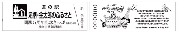 神奈川「道の駅 足柄・金太郎のふるさと」開駅5周年を記念した「5周年祭」を6/28より開催