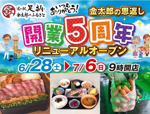 神奈川「道の駅 足柄・金太郎のふるさと」開駅5周年を記念した「5周年祭」を6/28より開催