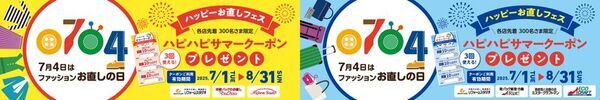 7月4日は「ファッションお直しの日」　洋服・バッグのお直し「マジックミシン」、靴・バッグ修理「リアット！」など全国の店舗で「ハッピーお直しフェス」開催