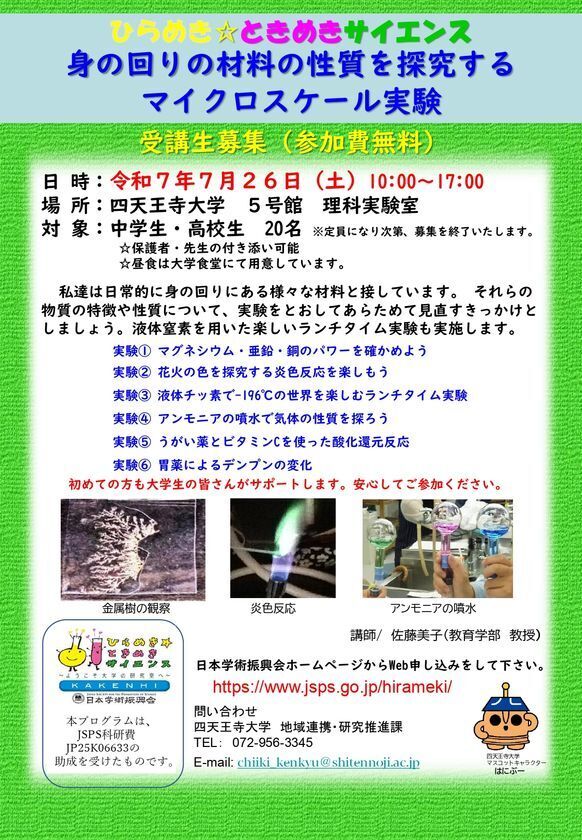 中高生向け 科学実験プログラム　7/26(土)ひらめき☆ときめきサイエンスを開催！