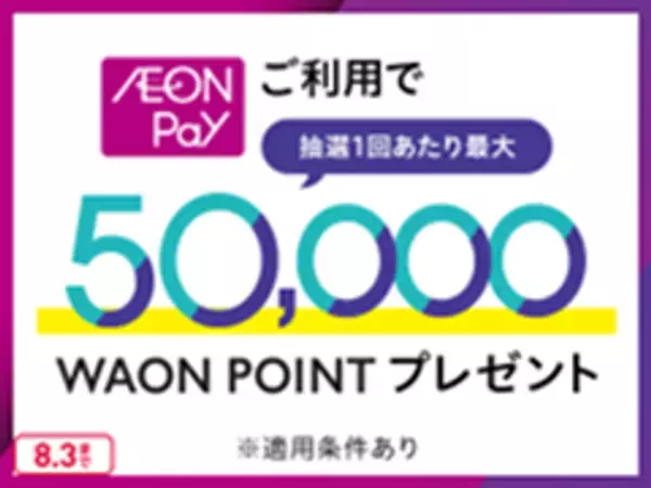 「AEON Payワールド」へようこそ！楽しさとワクワクが止まらない、新CM＆キャンペーン7月1日(火)よりスタート