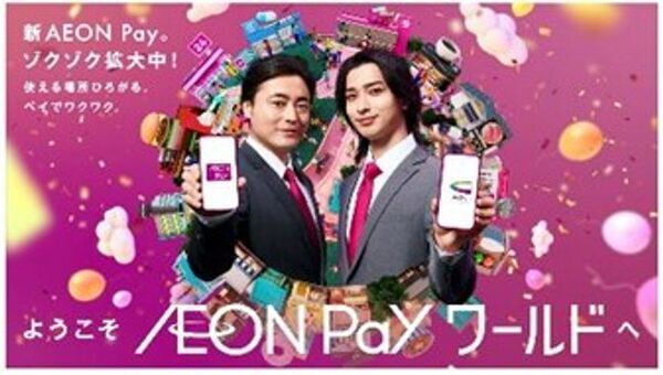 「AEON Payワールド」へようこそ！楽しさとワクワクが止まらない、新CM＆キャンペーン7月1日(火)よりスタート