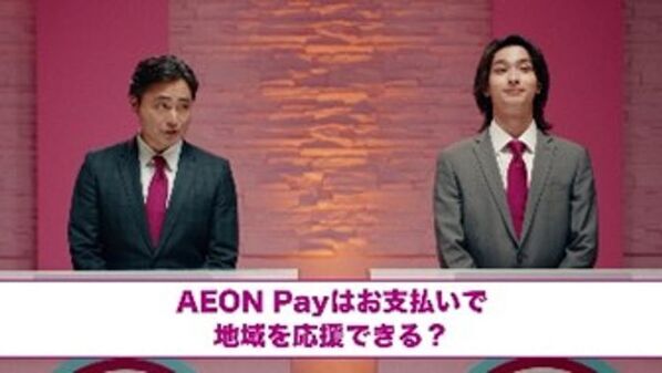 「AEON Payワールド」へようこそ！楽しさとワクワクが止まらない、新CM＆キャンペーン7月1日(火)よりスタート