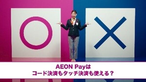 「AEON Payワールド」へようこそ！楽しさとワクワクが止まらない、新CM＆キャンペーン7月1日(火)よりスタート