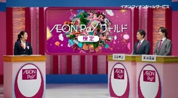「AEON Payワールド」へようこそ！楽しさとワクワクが止まらない、新CM＆キャンペーン7月1日(火)よりスタート