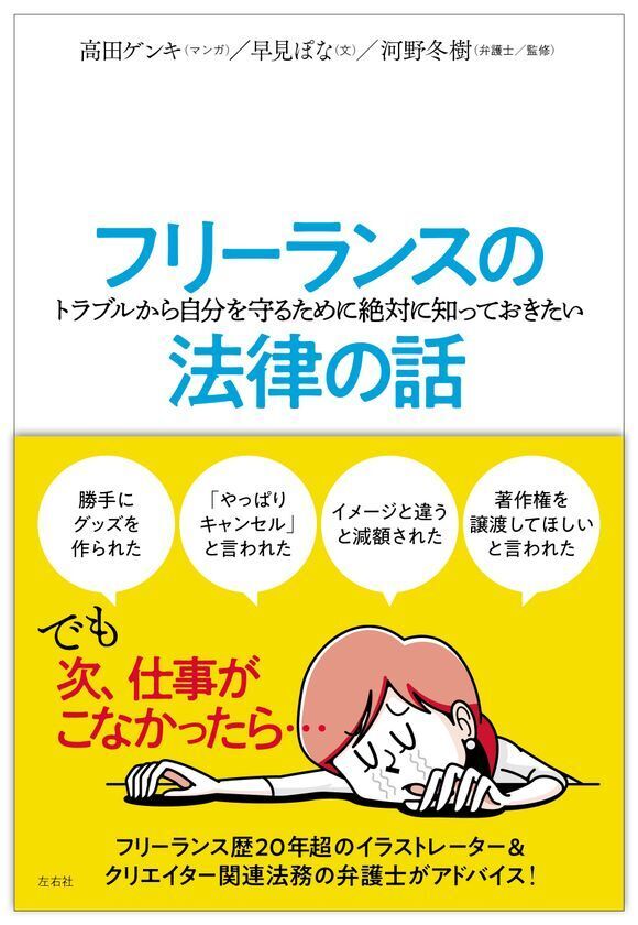 【近刊】フリーランス必携！仕事のトラブル予防に役立つ、マンガとイラスト付きで楽しく法律を学べる『フリーランスの(トラブルから自分を守るために絶対に知っておきたい)法律の話』発売決定！
