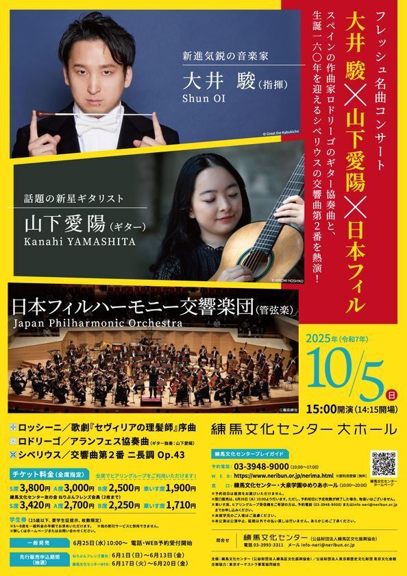 フレッシュ名曲コンサート　大井 駿×山下愛陽×日本フィル　練馬文化センターにて2025年10月5日(日)に開催！