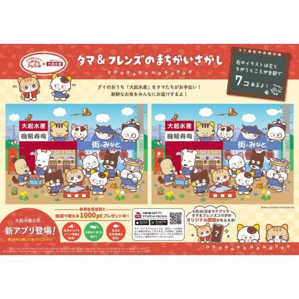 「タマ&フレンズ～うちのタマ知りませんか？～」が回転寿司「大起水産」とキャンペーン初コラボ！オリジナルキャラクターも初登場！