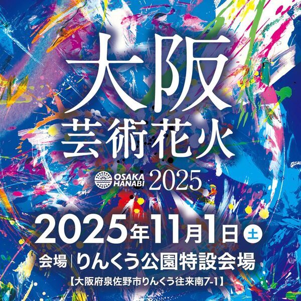 花火×音楽、今世界が注目する花火エンターテインメント“芸術花火”！『大阪芸術花火2025』が11月1日(土)にりんくう公園で開催決定！