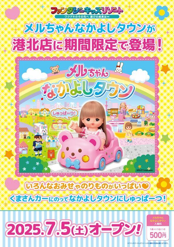 関東初登場！メルちゃんと一緒に楽しめる「メルちゃんなかよしタウン」　ファンタジーキッズリゾート港北で7/5(土)よりオープン！