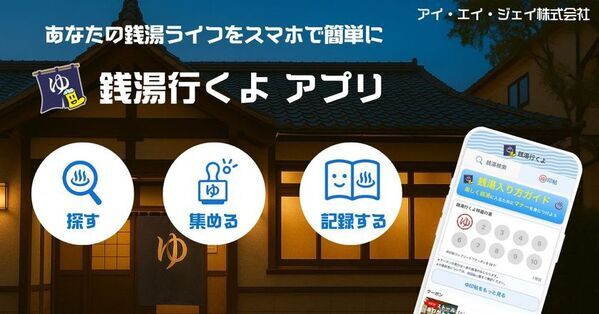 推し銭湯が見つかる？！「銭湯行くよ」アプリ、7月8日にリリース！銭湯検索＆スタンプ機能も充実