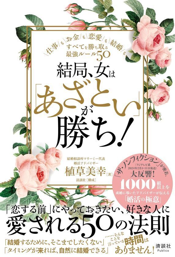 「あざとさ」で勝つ！仕事や恋愛などすべてを勝ち取る最強ルールを婚活アドバイザーが教える書籍の売上数が4倍に急増！