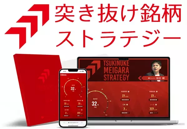 弊社講師・窪田剛の株式トレード教材「突き抜け銘柄ストラテジー」を共同開発