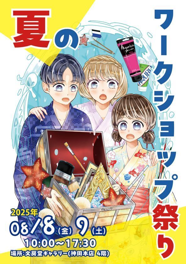 夏恒例！東京・神保町がアートの遊び場に変身！「文房堂」で楽しむ画材のワークショップ祭りを開催