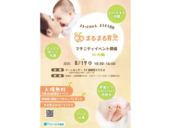 ＜プレママ・パパ向け＞“まるまる育児”が体験できるリアルイベントを8/19大阪にて入場無料で開催