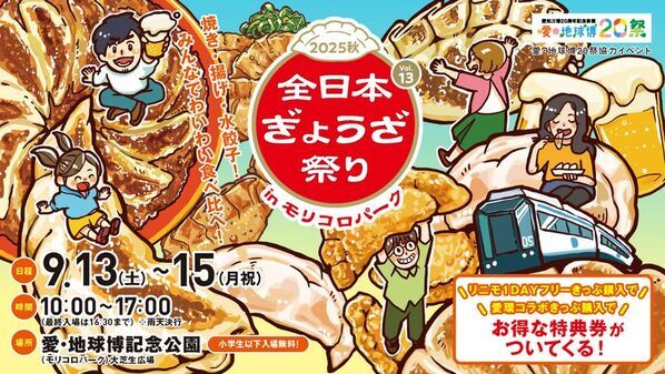 全国各地の餃子が大集合！『全日本ぎょうざ祭り2025秋』愛・地球博記念公園にて9/13(土)～15(月祝)に開催