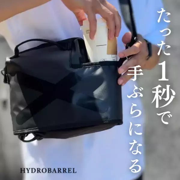 ＜開始わずか10日で500万円突破＞話題の“手ぶらバッグ”HydroBarrel　想定を超える反響で実店舗展開も視野に