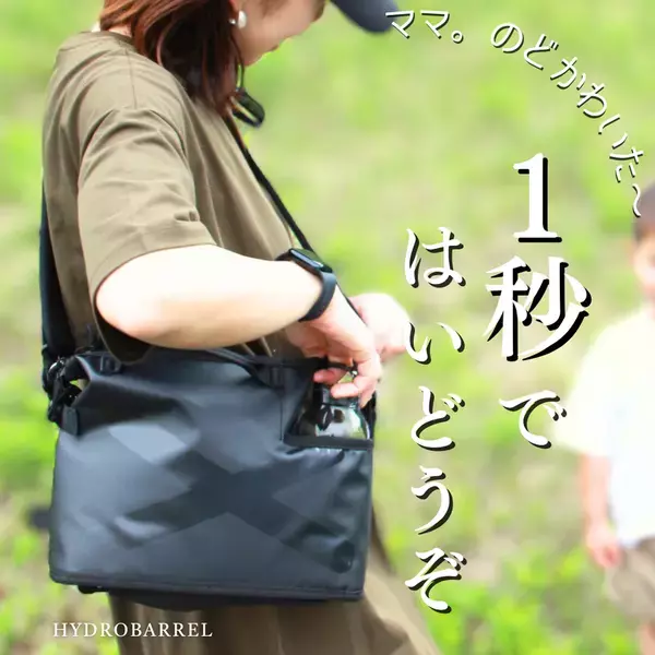 ＜開始わずか10日で500万円突破＞話題の“手ぶらバッグ”HydroBarrel　想定を超える反響で実店舗展開も視野に