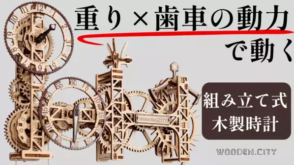 自分の手で組み立て＆動かして楽しむ木製壁掛け時計「Steampunk Wall Clock」、ついに日本初上陸！