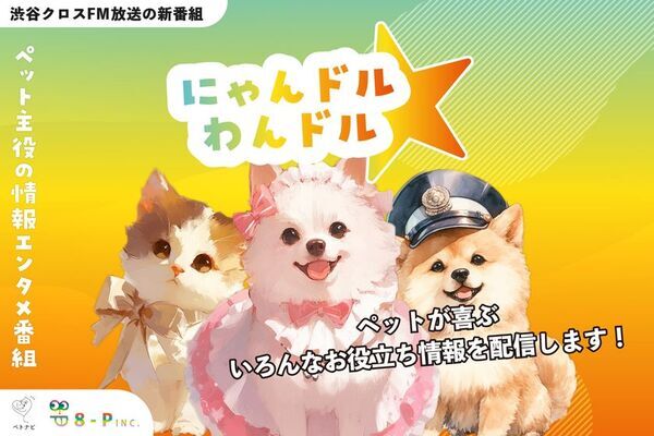 “ペット”が主役のラジオ番組「にゃんドル☆わんドル」放送開始1周年｜番組を介したコミュニティに成長