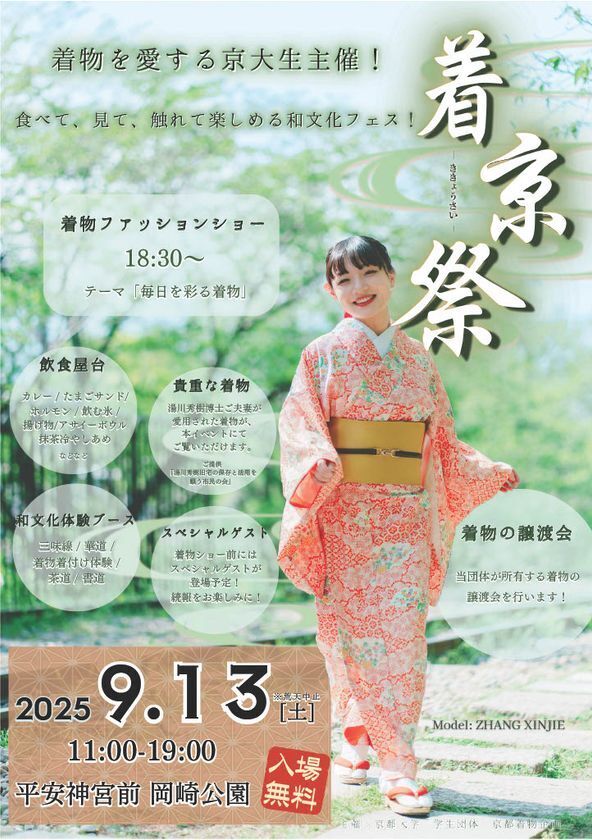 京大生企画の着物・和文化イベント『着京祭』を9月13日に開催　フィナーレには「着物ファッションショー」も！