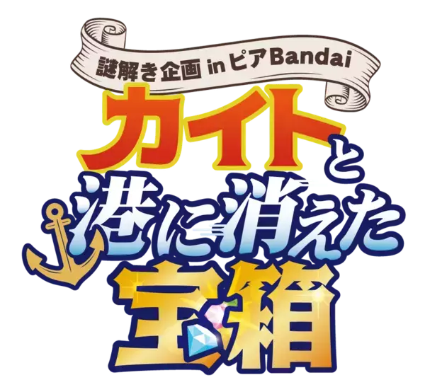 新潟・みなとのマルシェ「ピアBandai」を舞台にした壮大な体験型謎解きイベント「カイトと港に消えた宝箱」　8月1日から開催！