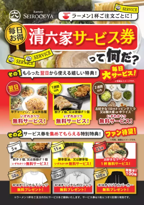 清六家、来店ごとに特典がもらえる「サービス券」が7月1日に新登場！