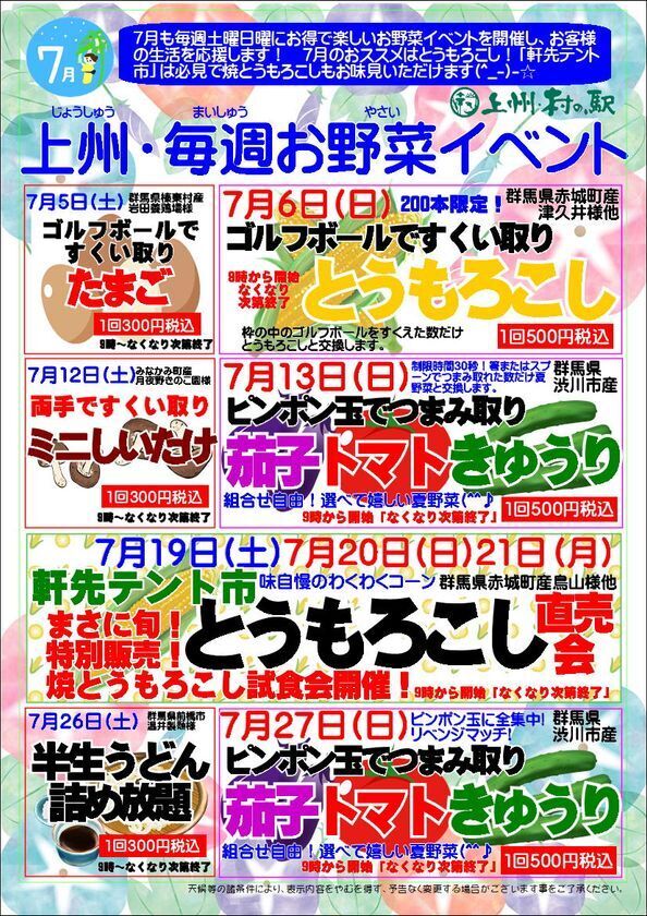 ＼7月も毎週末がお楽しみ！／群馬県渋川市『上州・村の駅』にて『上州・毎週お野菜イベント』を開催！