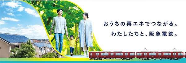 ご家庭での太陽光発電の余剰電力（卒FIT 再エネ電力）を買い取るプログラム「阪急エネトス」スタート7月1日（火）から申込受付を開始します！