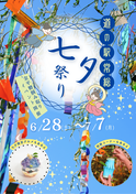 茨城・行列のできる道の駅常総7月5日、6日、7日に七夕限定のイベントを開催！