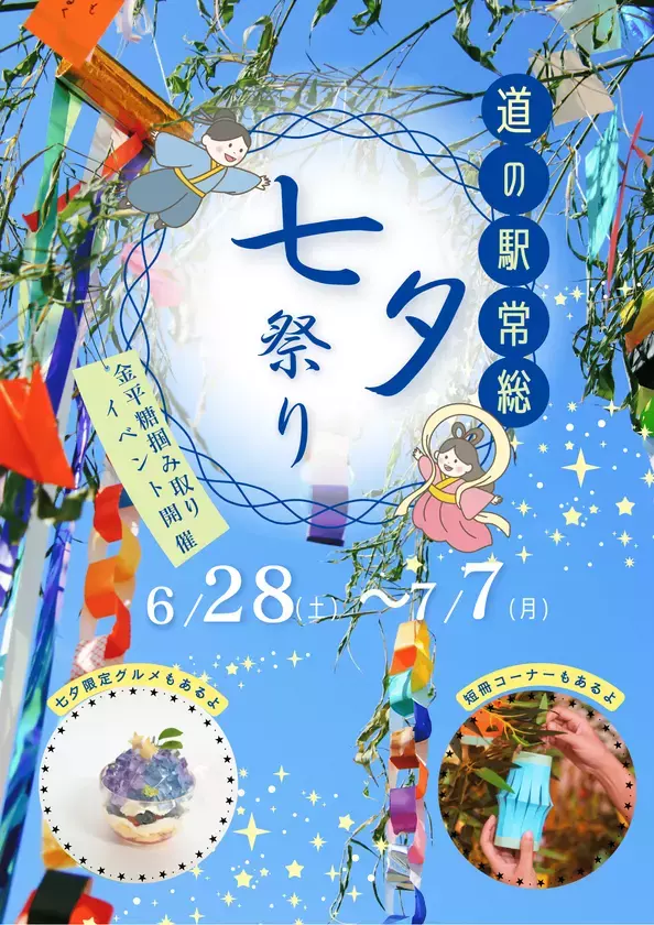 茨城・行列のできる道の駅常総7月5日、6日、7日に七夕限定のイベントを開催！