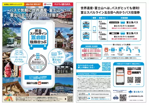 今年も富士登山や富士山五合目観光に便利なバス往復券「富士スバルライン五合目往復きっぷ」をモバイルチケットで販売