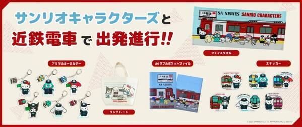 近鉄電車とサンリオキャラクターズのグッズを発売！