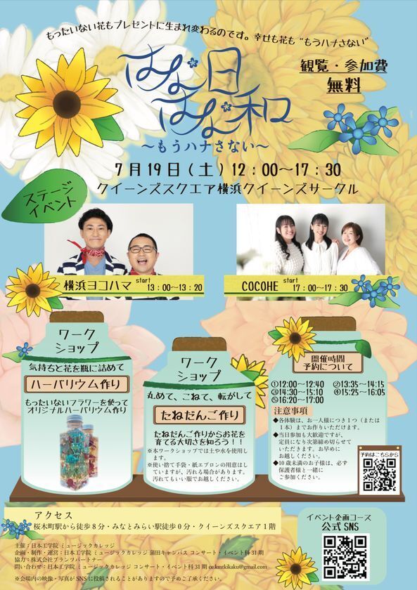 日本工学院専門学校 蒲田校 コンサート・イベント科イベント企画コース主催「はなはな日和～もうハナさない～」をクイーンズスクエア横浜 クイーンズサークルにて7/19(土)開催