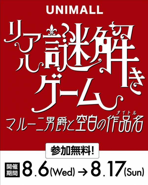 猛暑でも楽しめる！名古屋市中村区の地下街にて「リアル謎解きゲーム～マルー二男爵と空白の作品名(タイトル)～」を8月6日(水)から17日(日)まで開催！