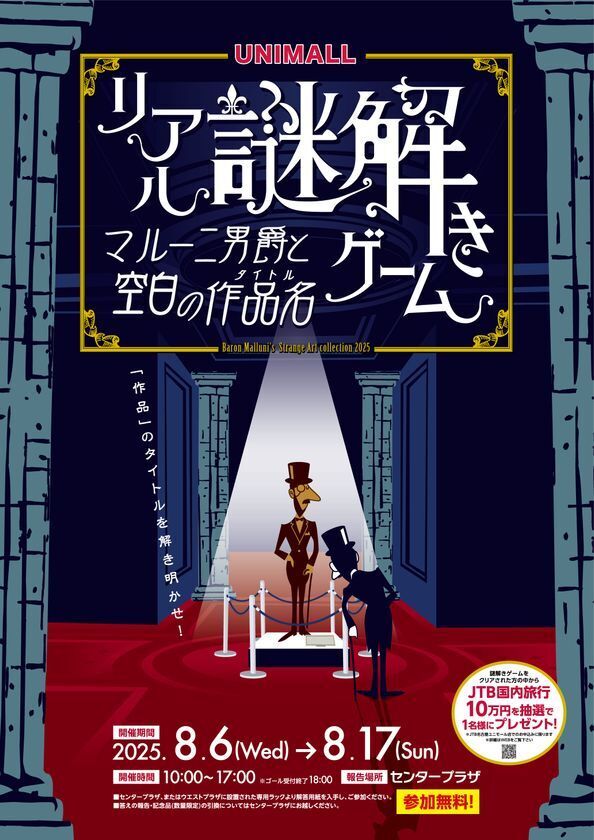 猛暑でも楽しめる！名古屋市中村区の地下街にて「リアル謎解きゲーム～マルー二男爵と空白の作品名(タイトル)～」を8月6日(水)から17日(日)まで開催！