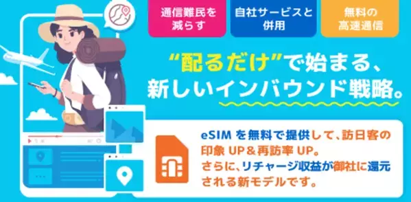 インバウンド施策に革命！無料eSIM配布で企業に収益還元　「WG FREE eSIM」サービスを提供開始