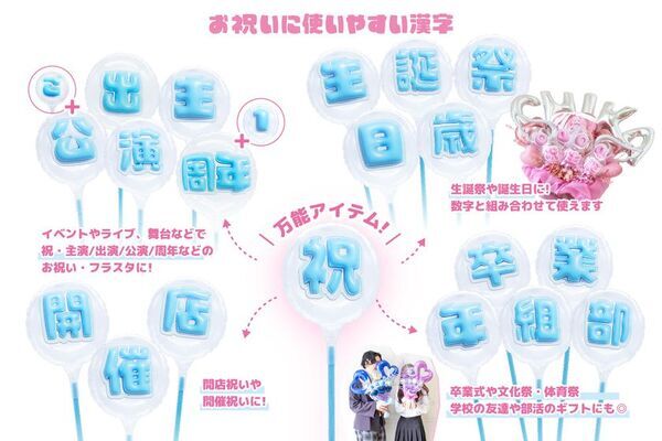 推しへの想いをカタチに！日本語レターバルーン『ぷっくりレター』が大幅進化！10色展開・全2,811商品をオンラインショップ【STICK BALLOON STUDIO by Kishi's】で一般販売開始