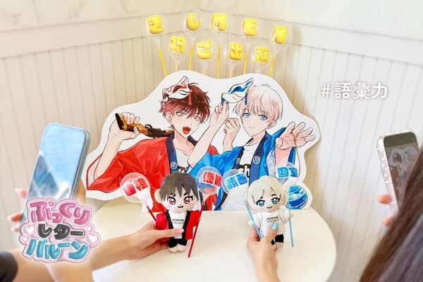 推しへの想いをカタチに！日本語レターバルーン『ぷっくりレター』が大幅進化！10色展開・全2,811商品をオンラインショップ【STICK BALLOON STUDIO by Kishi's】で一般販売開始