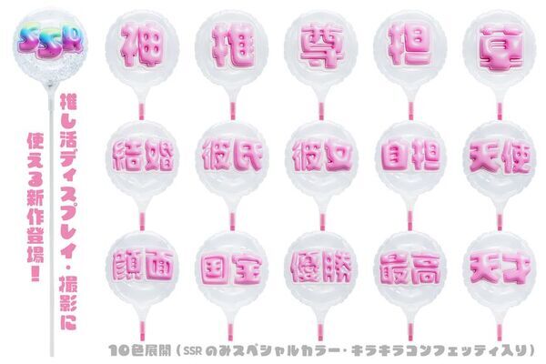 推しへの想いをカタチに！日本語レターバルーン『ぷっくりレター』が大幅進化！10色展開・全2,811商品をオンラインショップ【STICK BALLOON STUDIO by Kishi's】で一般販売開始