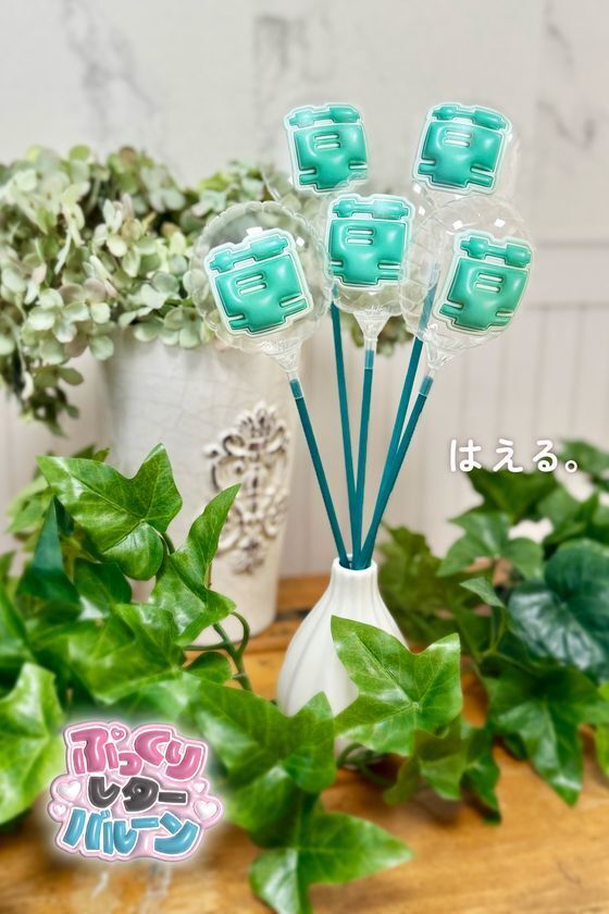 推しへの想いをカタチに！日本語レターバルーン『ぷっくりレター』が大幅進化！10色展開・全2,811商品をオンラインショップ【STICK BALLOON STUDIO by Kishi's】で一般販売開始