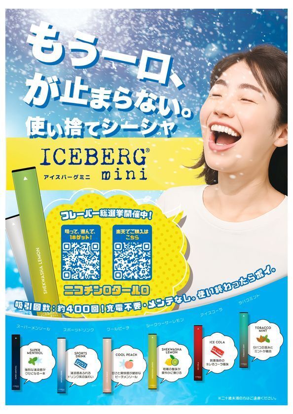 【2025夏のトレンド】ノンニコチン・ノンタール「ICEBERG mini」、江ノ島・海の家複数店舗で販売スタート！SNSでも話題拡大中