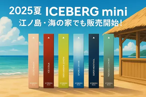 【2025夏のトレンド】ノンニコチン・ノンタール「ICEBERG mini」、江ノ島・海の家複数店舗で販売スタート！SNSでも話題拡大中