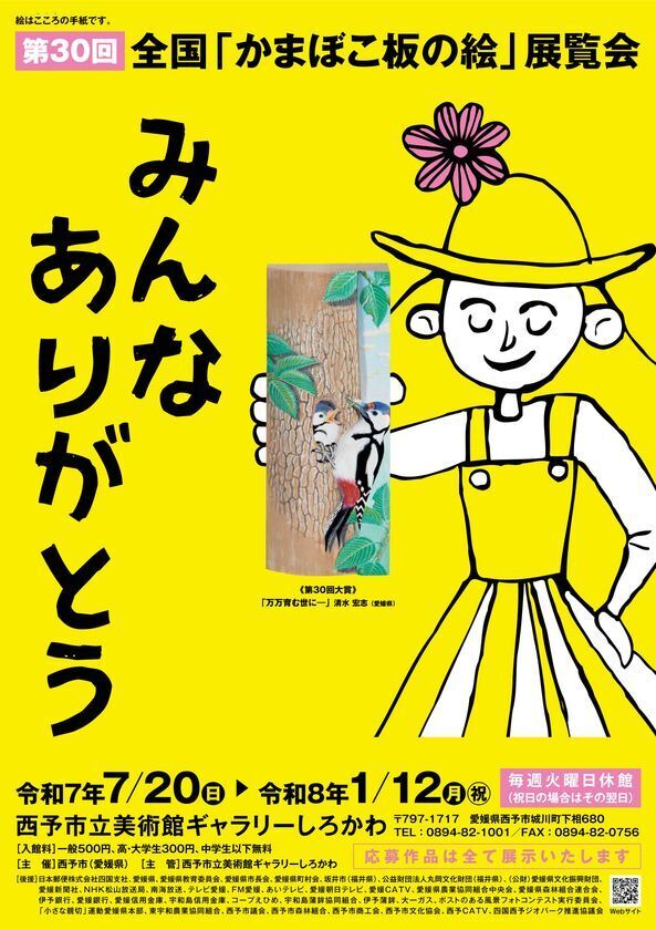 第30回全国「かまぼこ板の絵」展覧会7月20日オープン